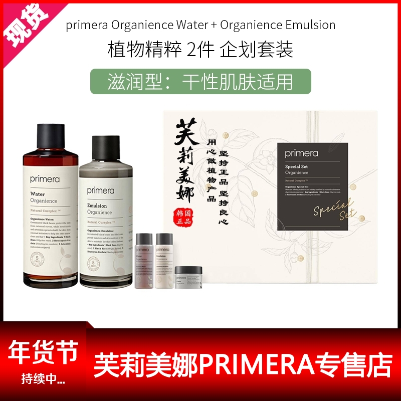 19年新版primera/芙莉美娜植物水乳套盒學生孕婦用護膚品套裝正品