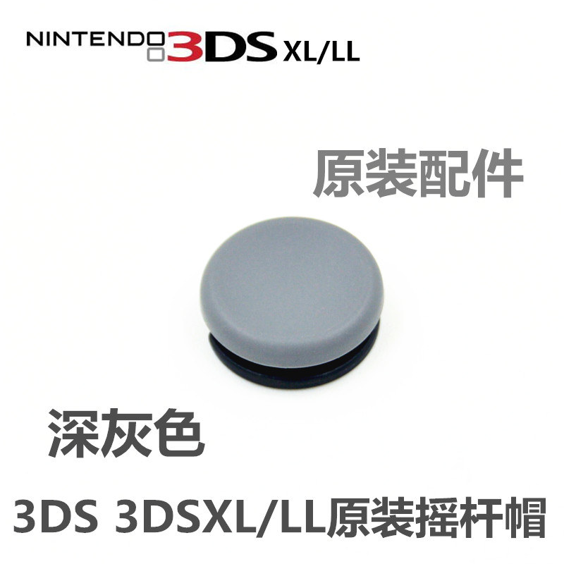 任天堂 全新 原装正品new3DS 3DS 3DSLL 3DSXL通用 摇杆帽 蘑菇头 - 图1