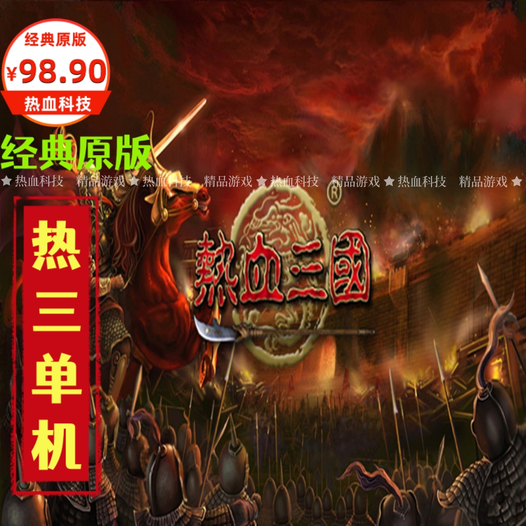 单机版热血三国 魔将来袭 创新修复 赠送满级装备04月已更新完毕