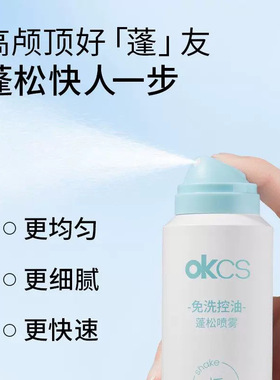 OKCS免洗控油蓬松喷雾清洁保湿芳香护发中小样高颅顶蓬蓬自然懒人