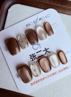 浅秋棕色玻璃珠猫眼波点穿戴甲