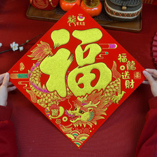 иероглиф "Счастье" 福字绒布出入平安生肖新年立体大门2024龙年门贴过年装饰品墙贴