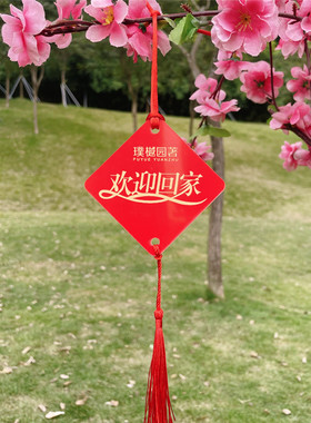 花园物业定制欢迎回家装饰吊牌