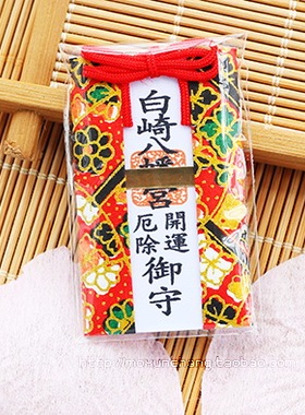 现货白崎八幡宫厄除开运欧皇