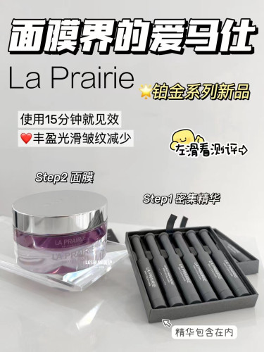 万元面膜 La prairie莱伯妮lp臻爱铂金面膜3ml+0.7ml*2  鱼子面膜 - 图3