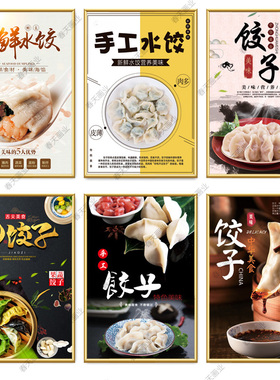 饺子广告海报贴纸饺子广告宣传贴