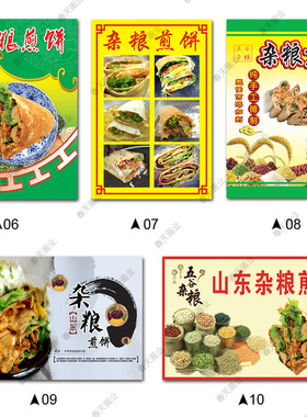 杂粮煎饼广告海报贴纸网红小吃店装饰画墙贴摆摊车不干胶自粘贴画