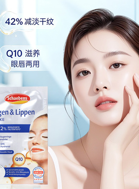 德国Schaebens雪本诗Q10眼唇膜