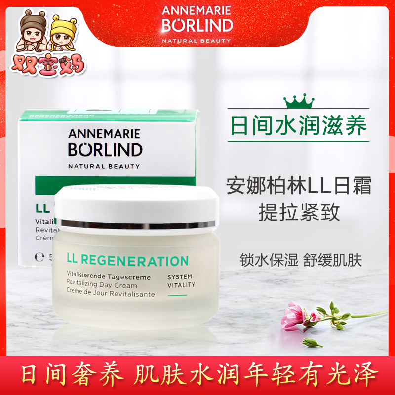 德国AnneMarie Borlind安娜柏林LL再生紧致日霜补水保湿滋润50ml - 图0