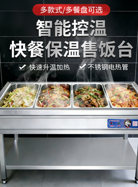 志高立式保温售饭台商用不锈钢电热管智能恒温多格餐饮设备快餐店