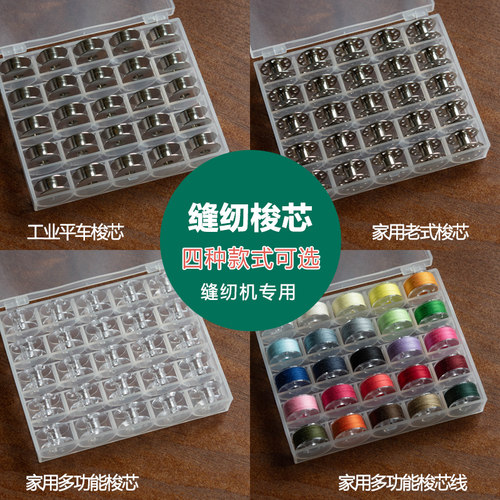 梭心缝纫线缝纫机梭芯套盒装多色家用缝纫线梭芯缝纫辅料配件 - 图2