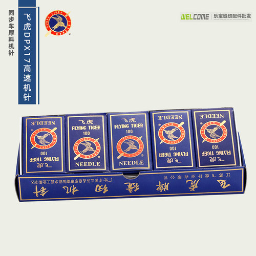 飞虎机针 同步车 电脑套结机RUT兔花样机车针DY车DPX17机针 DP*17 - 图0