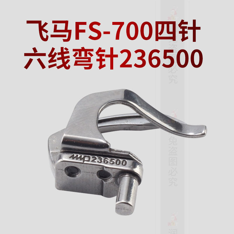 飞马 FS700四针六线绷缝机弯针236500弯针带护片护针,淘宝优惠券,粉丝福利购,淘宝优惠卷
