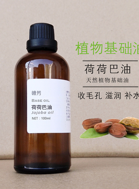 以色列纯荷荷巴油100ml霍霍巴油