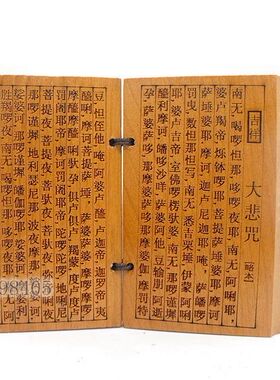 大悲咒经文经书桃木折叠木牌佛经