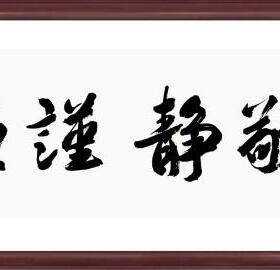 诚敬静谨恒陈士荣书法真迹办公室