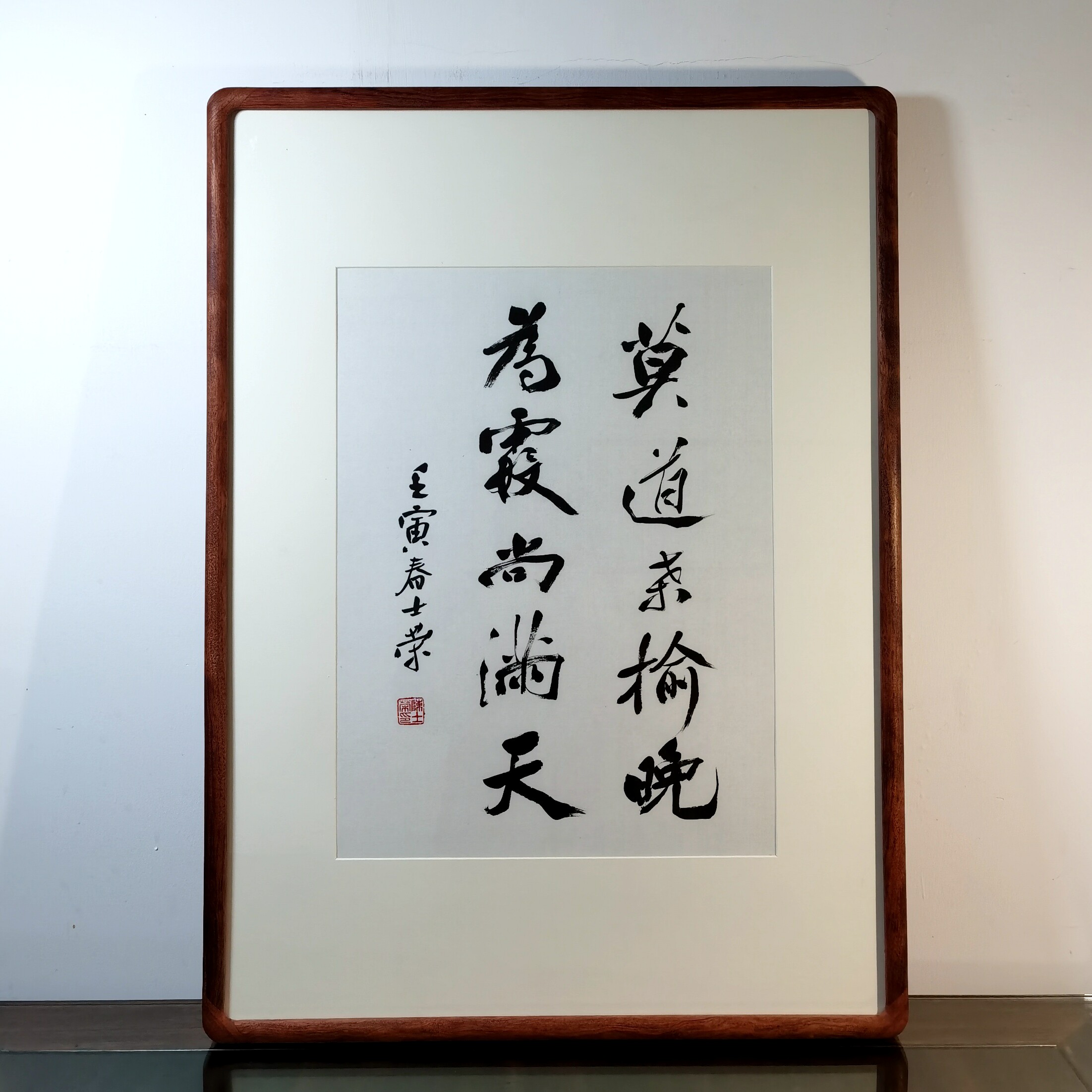 莫道桑榆晚为霞尚满天陈士荣书法真迹花梨木框行书作品办公室送礼