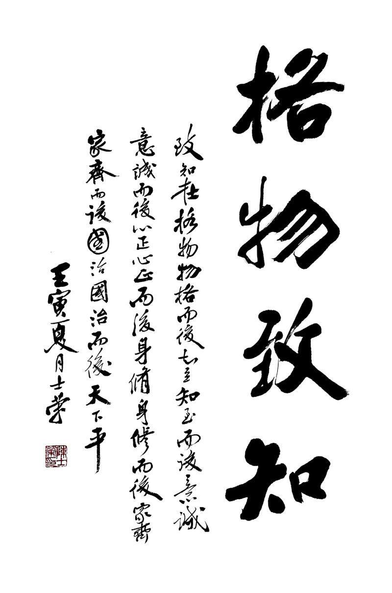 格物致知物格而后知至知至而后意诚陈士荣书法真迹办公室