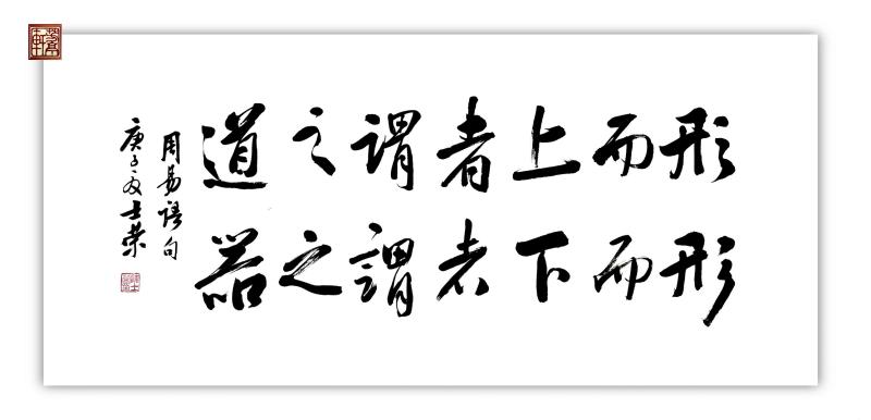 形而上者谓之道形而下者谓之器书法真迹办公室客厅横竖可定制框裱 - 图3