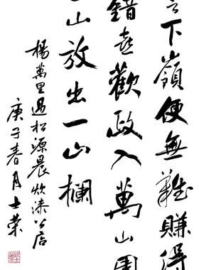 杨万里过松源晨炊漆公店书法行书