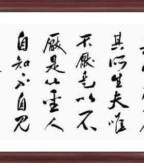 民不畏威则大威至自知不自见书法