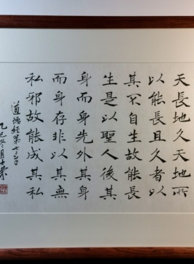 天长地久天地之所以能长且久者以其不自生故能长生书法真迹道德经
