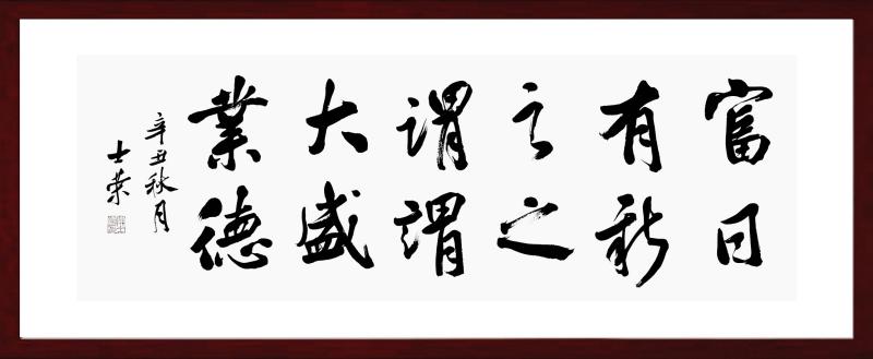 富有之谓大业日新之谓盛德陈士荣书法真迹横框竖框办公室可定制 - 图2