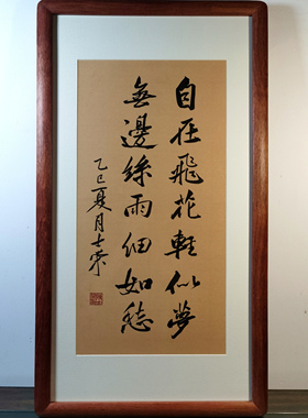 自在飞花轻似梦无边丝雨细如愁陈士荣书法真迹花梨木框行书挂框