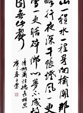 长相思山一程陈士荣书法真迹带框
