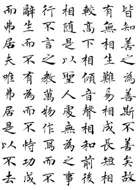 天下皆知美之为美 有无相生难易相成高下相倾音声相和书法真迹框