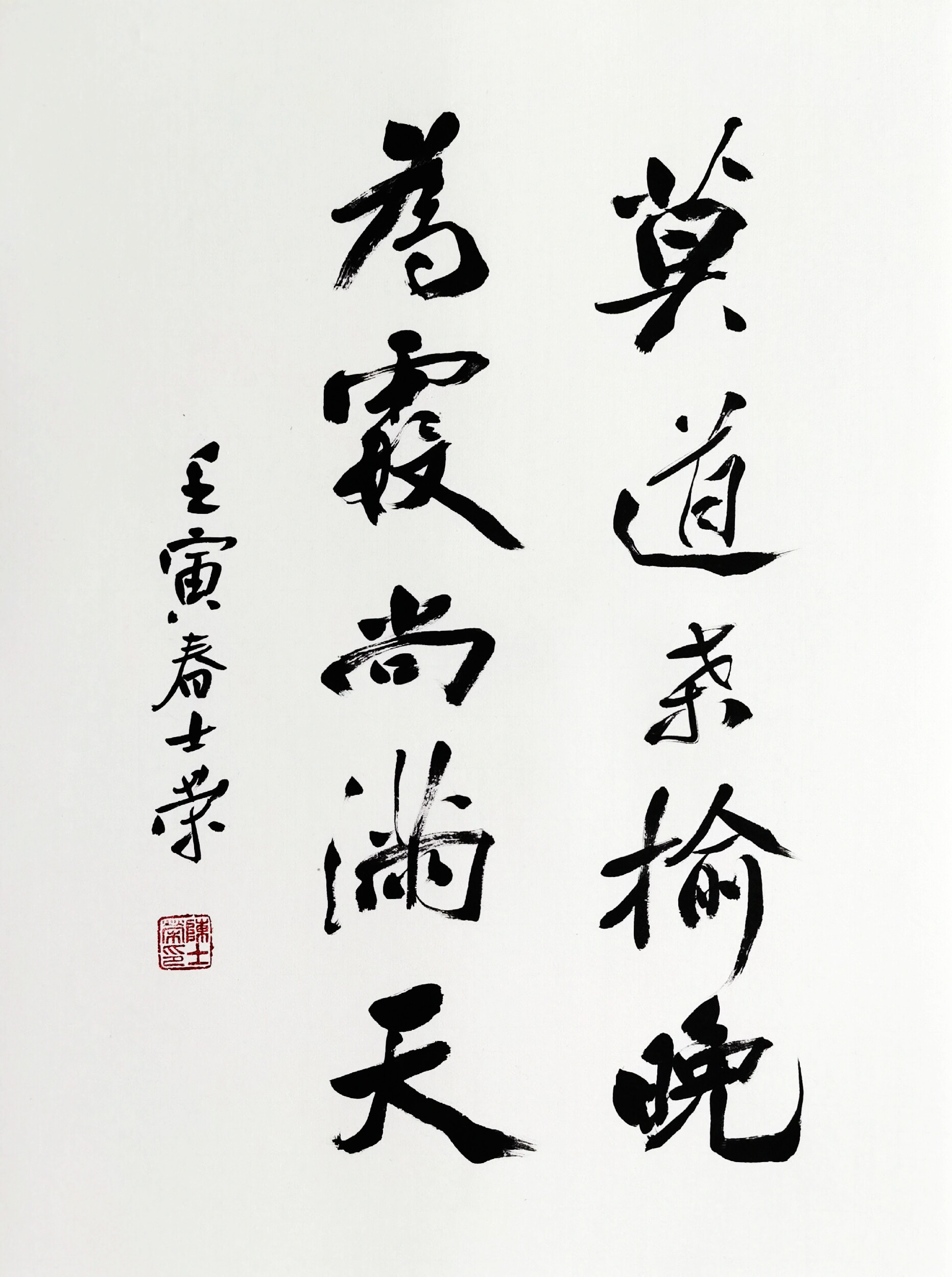 莫道桑榆晚为霞尚满天陈士荣书法真迹花梨木框行书作品办公室送礼