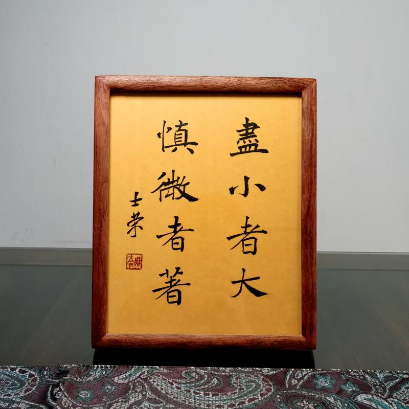 尽小者大慎微者著陈士荣书法真迹10寸花梨木框楷书行书办公室桌摆