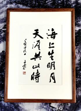 海上生明月天涯共此时书法真迹