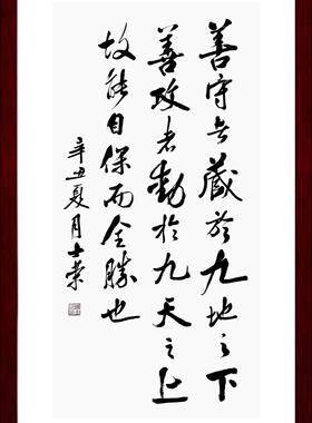 善守者藏于九地之下士荣书法真迹