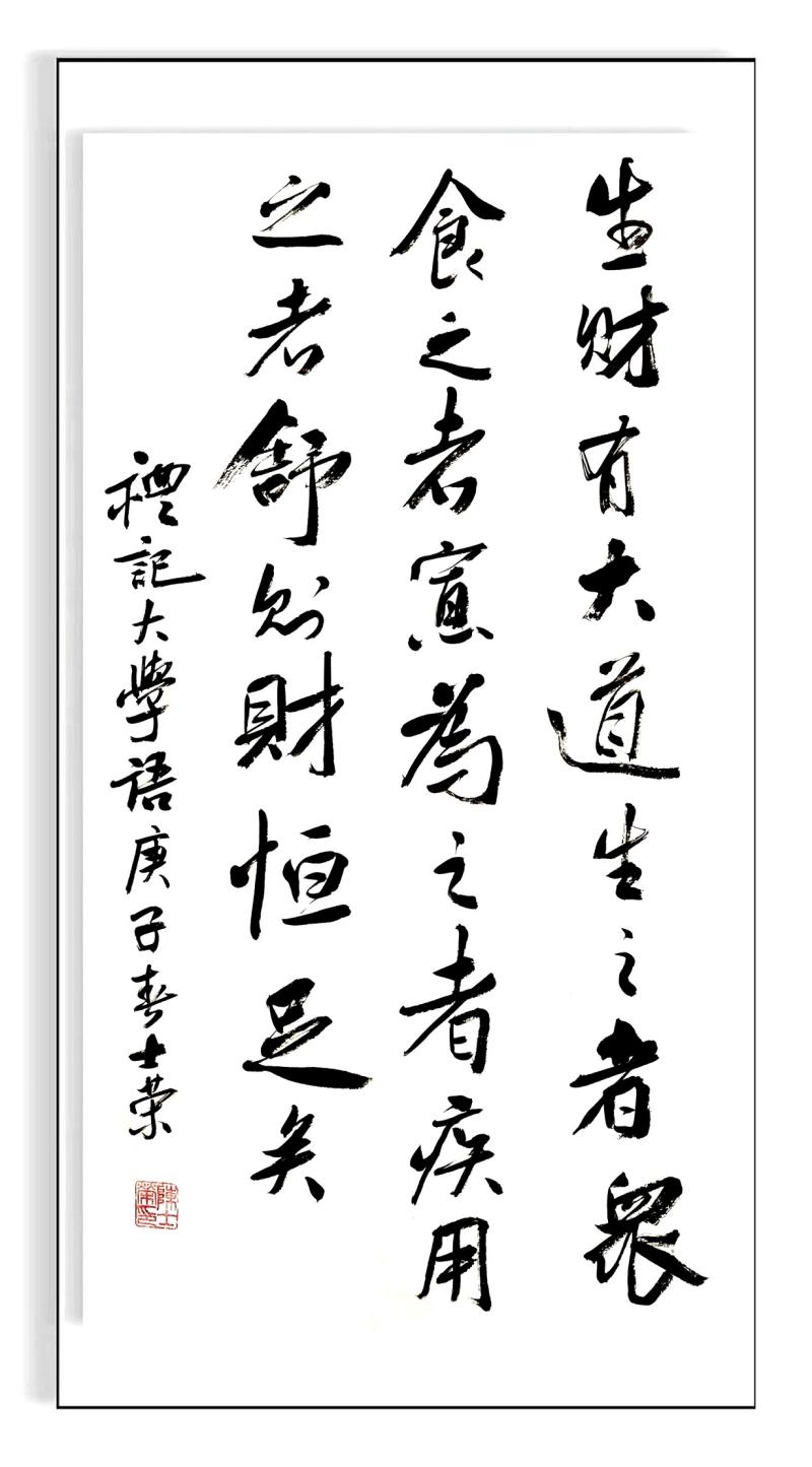 生财有大道生之者众食之者寡用之者舒则财恒足矣书法50*100横竖框 - 图3