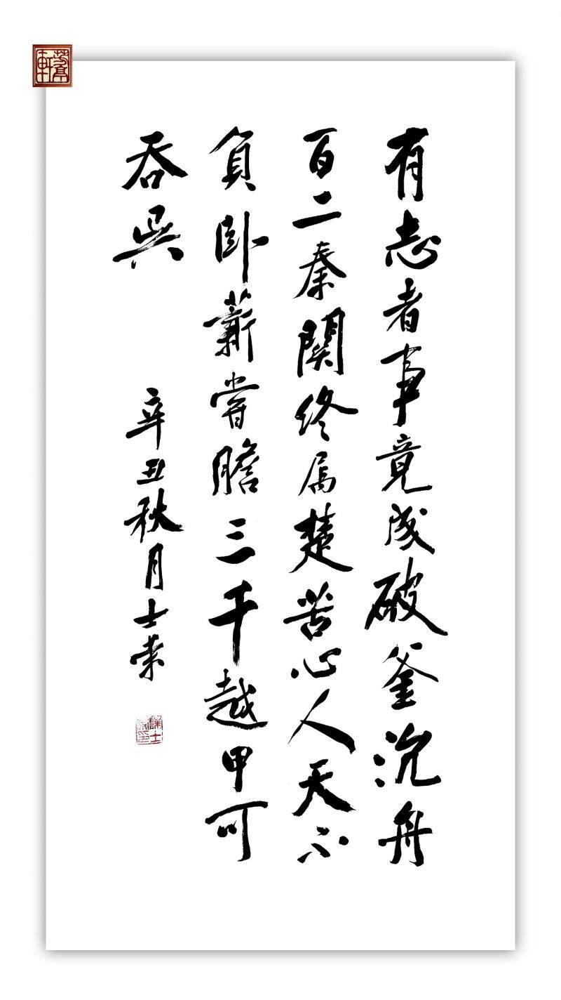 有志者事竟成破釜沉舟百二秦关终属楚天不负卧薪尝胆书法真迹行书