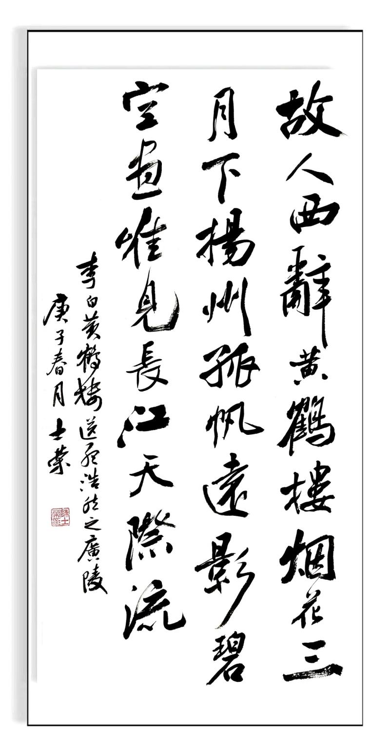 送孟浩然之广陵故人西辞黄鹤楼烟花三月下扬州孤帆远影碧空尽书法