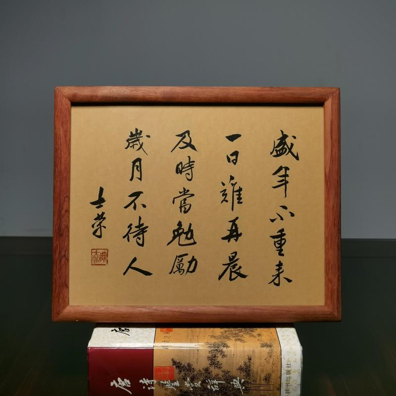 盛年不重来一日难再晨及时当勉励岁月不待人书法真迹花梨木框摆台
