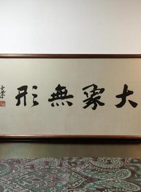 大象无形陈士荣书法真迹花梨木框