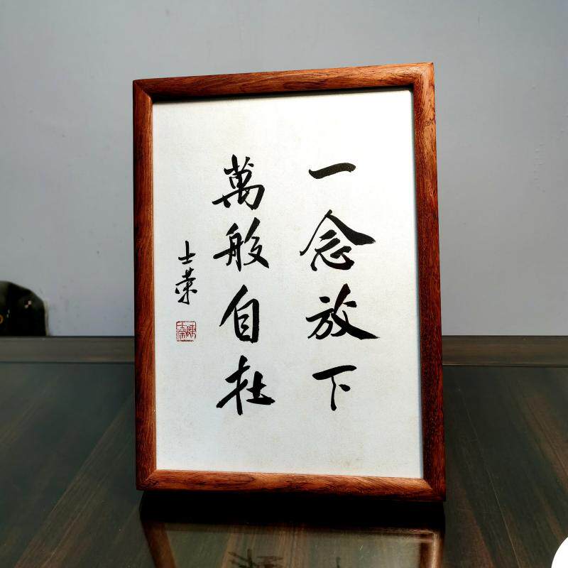 一念放下万般自在陈士荣书法真迹花梨木框书法摆台摆件办公室送礼