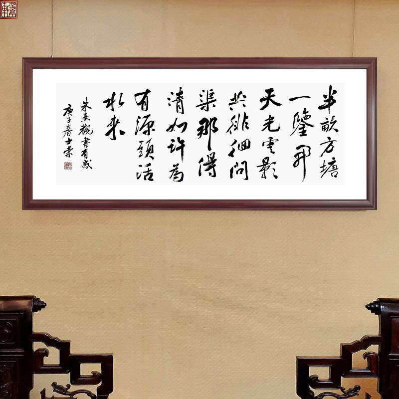 观书有感半亩方塘一鉴开问渠那得清如许陈士荣书法真迹横框竖框