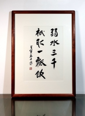 弱水三千只取一瓢饮士荣书法真迹