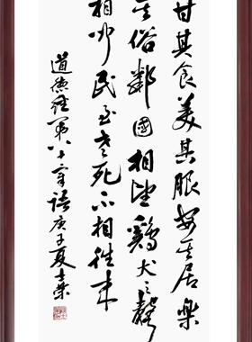 甘其食美其服安其居乐其俗邻国相望鸡犬之声相闻书法真迹横竖框