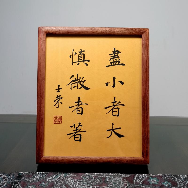 尽小者大慎微者著陈士荣书法真迹10寸花梨木框楷书行书办公室桌摆