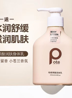 柏缇身体乳250g保湿滋润买一送一