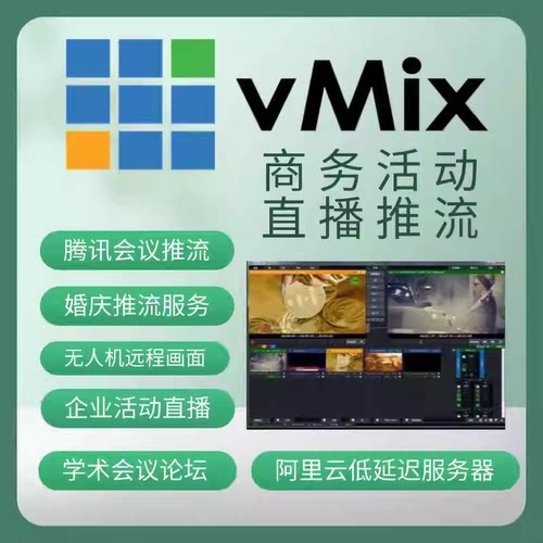 vMix28 Pro远程安装LED大屏播放软件直播推流直播导播切换投影 - 图1