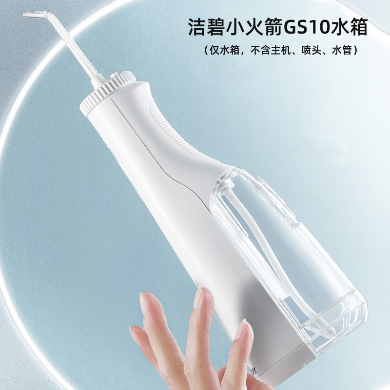 洁碧冲牙器水牙线洗牙器配件GS10小火箭便携式储水箱