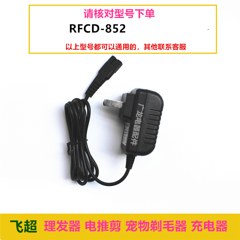 FLYSU/飞超理发器RFCD-852 936 850充电器电推剪 充电器线适配器 - 图0