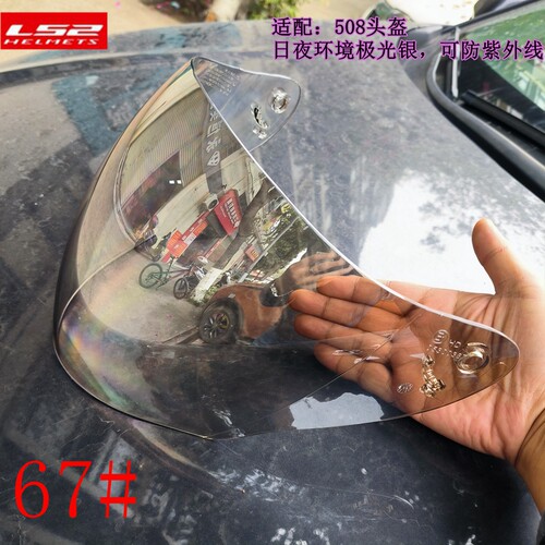 LS2摩托车头盔镜片 OF508--67#滤光、减速、防刮花 - 图1