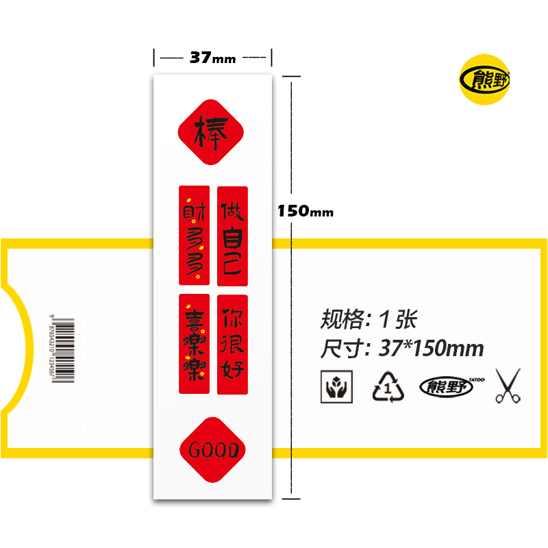 熊野|新年mini春联做自己你很好国潮中国风红色防水纹身贴纸男女-图0